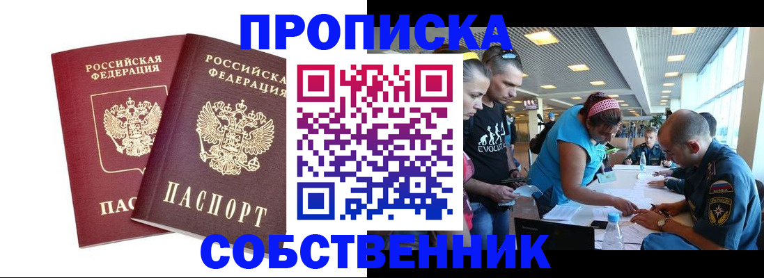 купить прописку в Енисейске